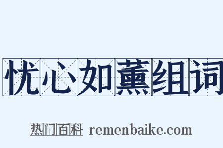 忧心如薰组词是什么意思的图片